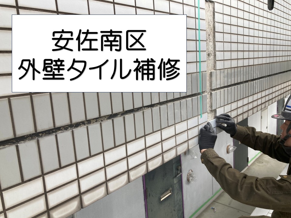 外壁タイル補修